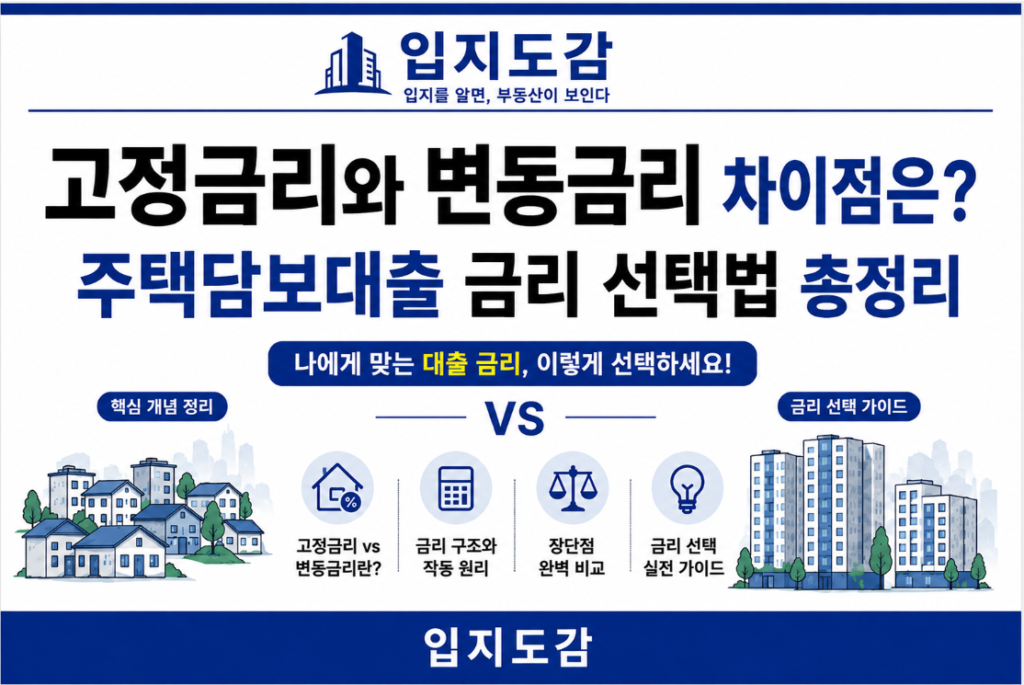 고정금리와 변동금리 차이점, 주택담보대출 금리 선택법 총정리