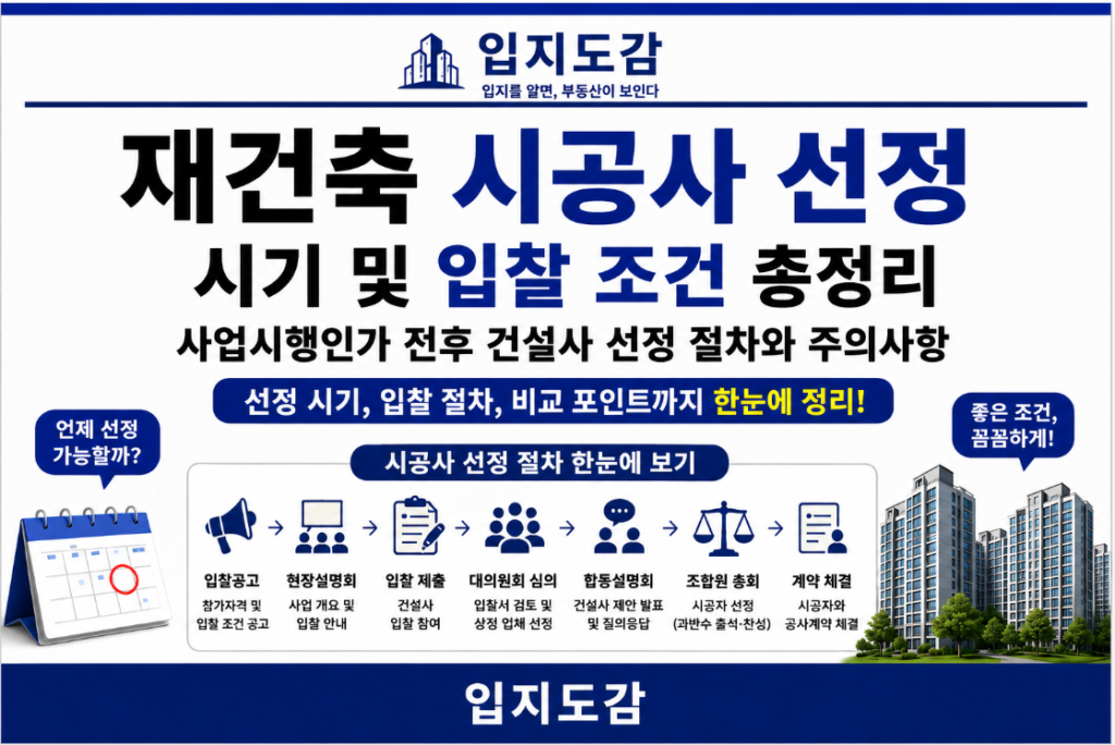 재건축 시공사 선정
시기 및 입찰 조건 총정리